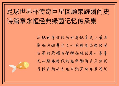 足球世界杯传奇巨星回顾荣耀瞬间史诗篇章永恒经典绿茵记忆传承集