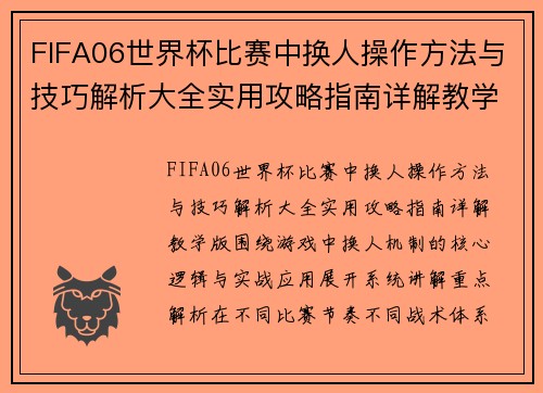 FIFA06世界杯比赛中换人操作方法与技巧解析大全实用攻略指南详解教学版 FIFA06世界杯比赛中换人操作方法与技巧解析大全实用攻略指南详解教学版