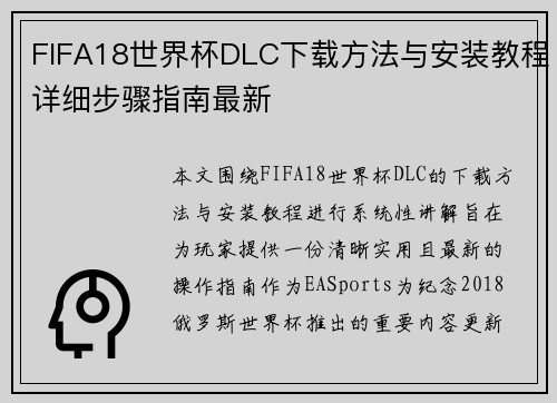 FIFA18世界杯DLC下载方法与安装教程详细步骤指南最新 FIFA18世界杯DLC下载方法与安装教程详细步骤指南最新