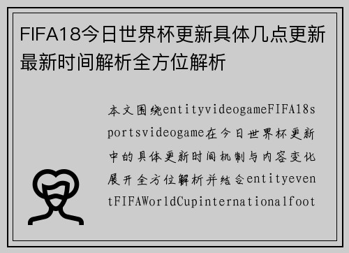 FIFA18今日世界杯更新具体几点更新最新时间解析全方位解析 FIFA18今日世界杯更新具体几点更新最新时间解析全方位解析